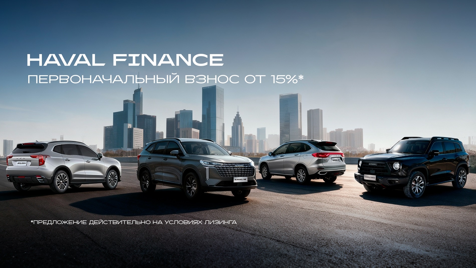 HAVAL теперь доступен с первоначальным взносом от 15%