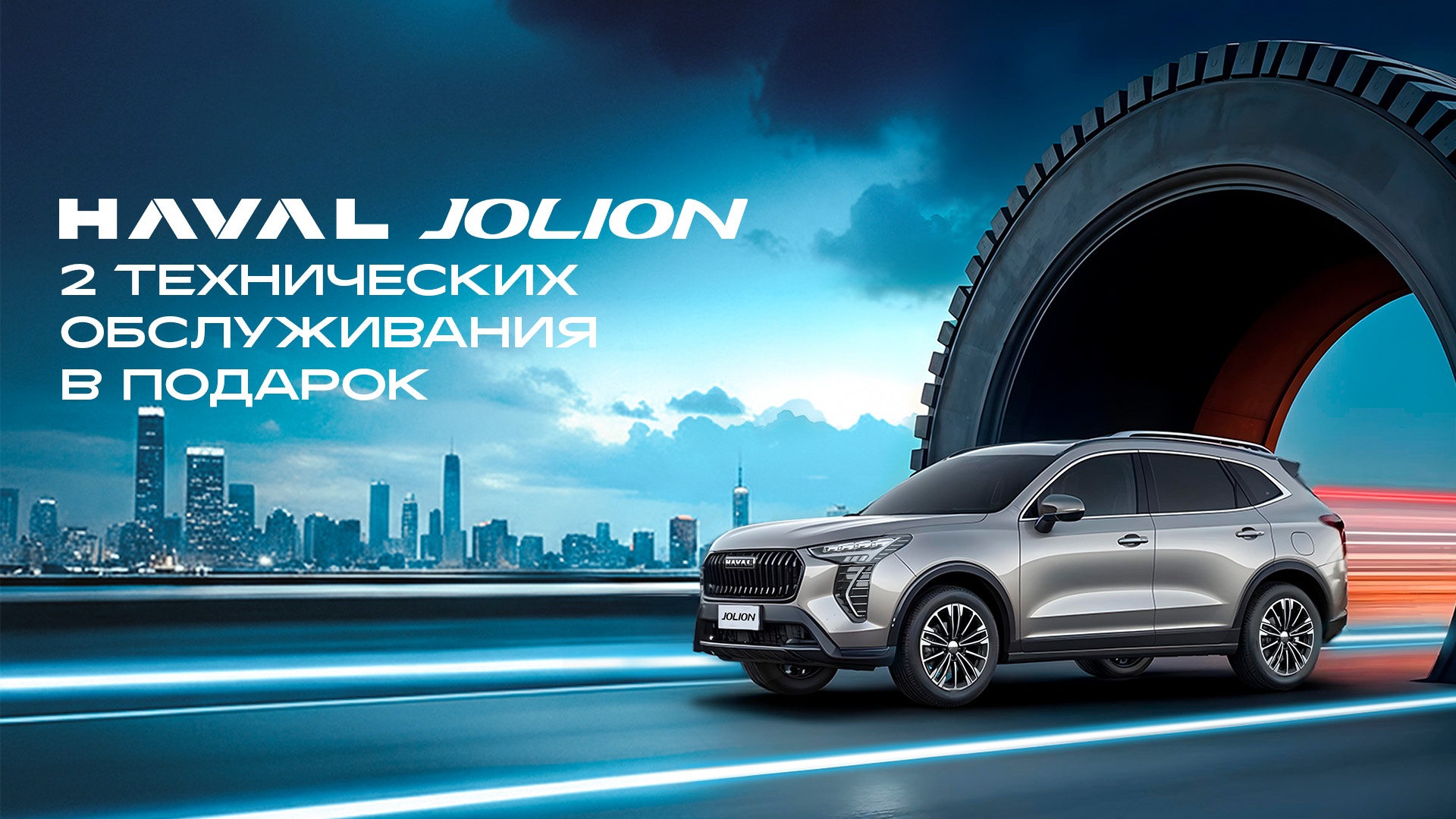 Два ТО в подарок при покупке HAVAL Jolion
