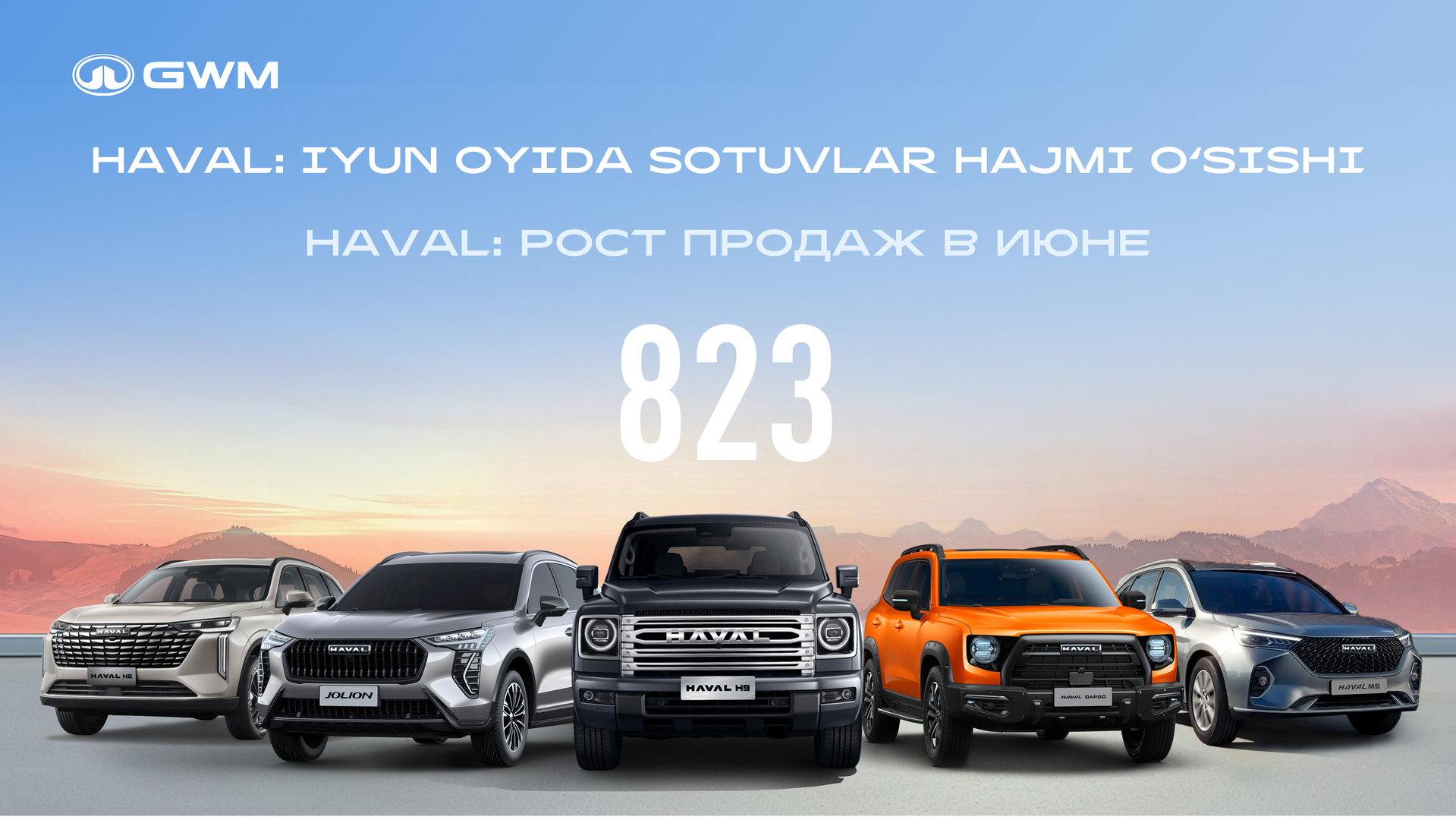 HAVAL: рост продаж в июне