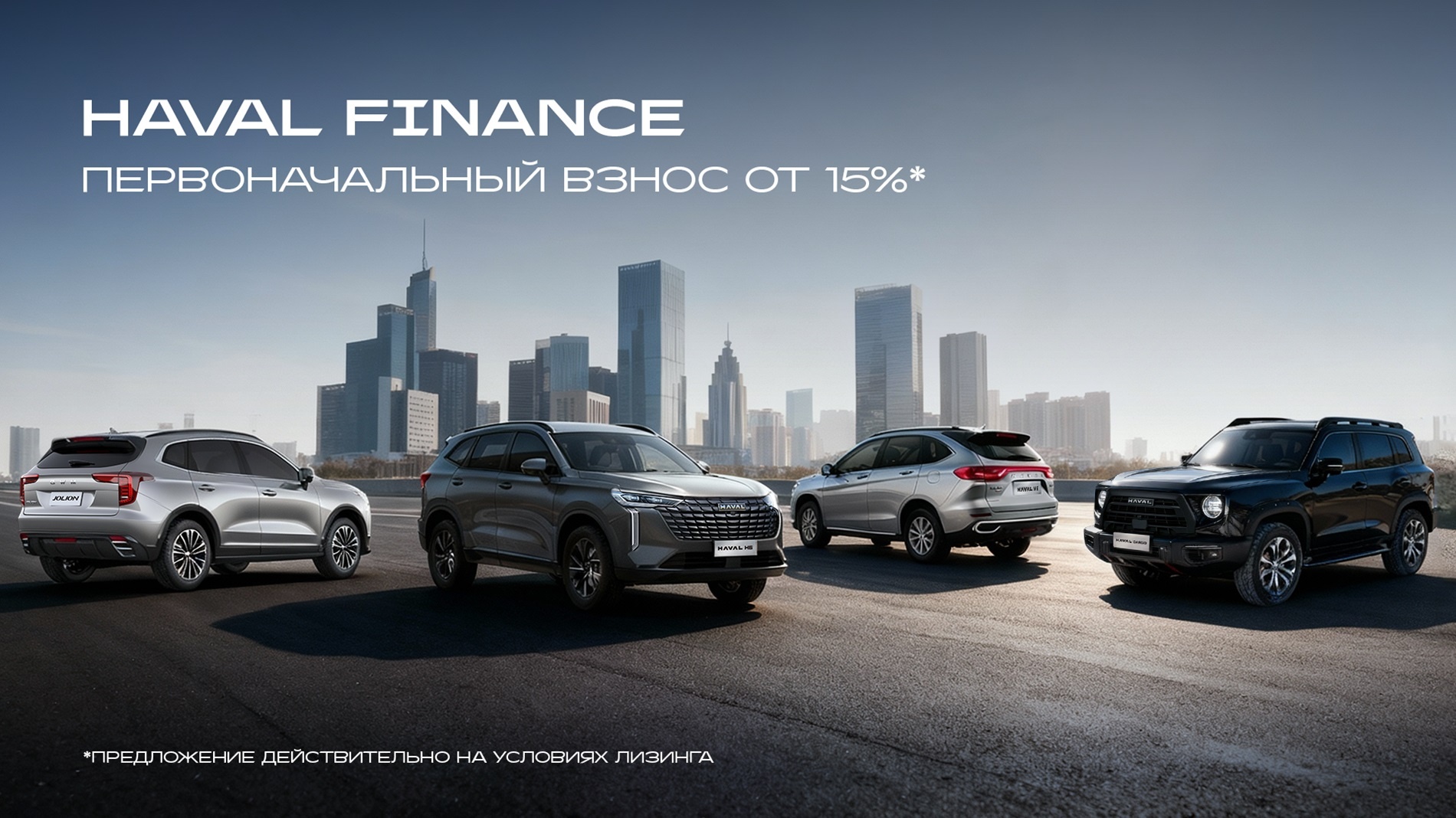 HAVAL теперь доступен с первоначальным взносом от 15%